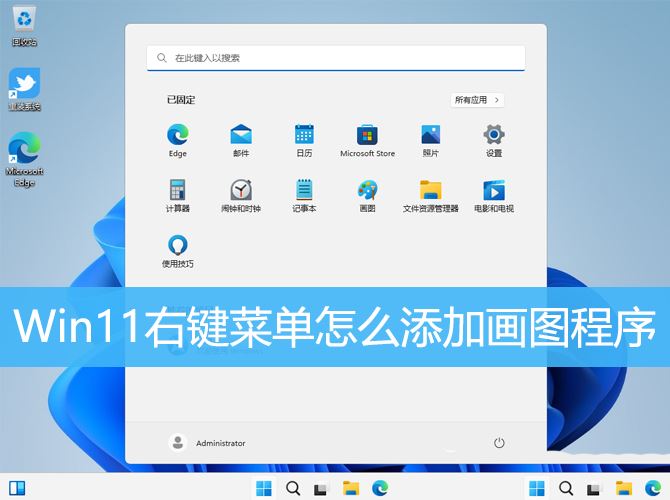 画图工具怎么添加到右键 Win11右键菜单添加画图程序的技巧插图