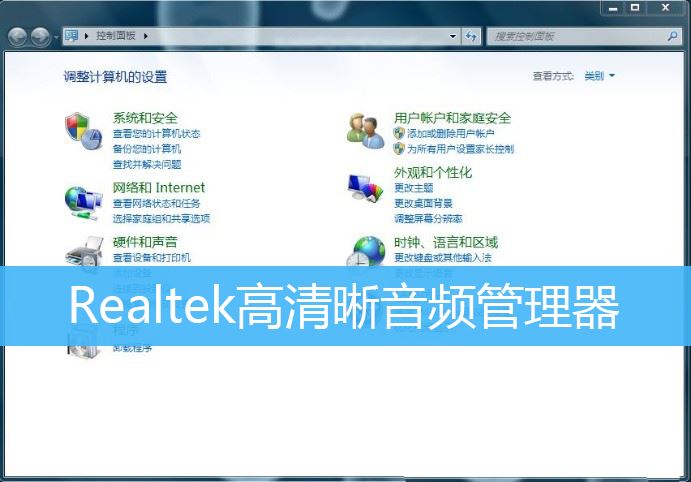 Win7任务栏怎么显示Realtek高清晰音频管理器图标?插图