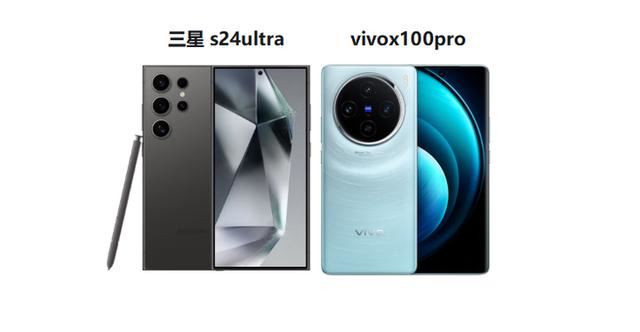 三星s24ultra和vivox100pro哪个好 三星s24ultra和vivox100pro区别对比插图