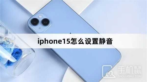 iphone15怎么设置静音