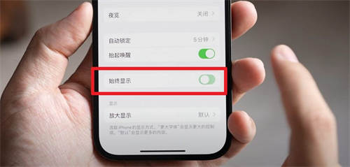 iphone15pro怎么关闭锁屏常亮