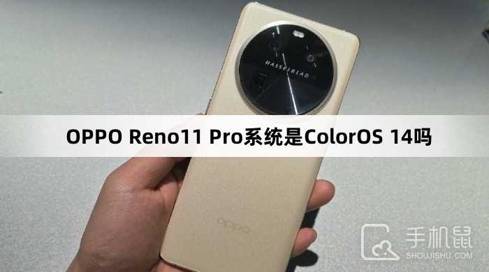 OPPO Reno11 Pro系统是ColorOS 14吗