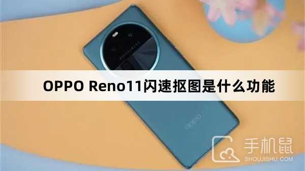 OPPO Reno11闪速抠图是什么功能