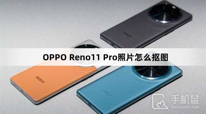 OPPO Reno11 Pro照片怎么闪速抠图