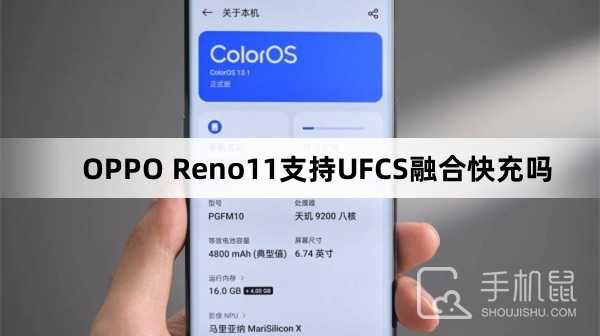 OPPO Reno11支持UFCS融合快充吗