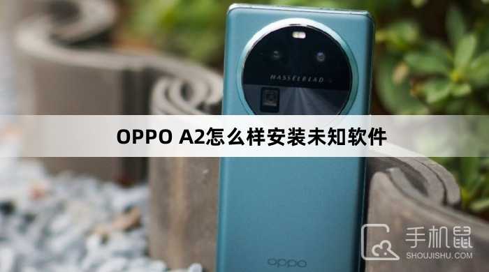 OPPO A2怎么样安装未知软件