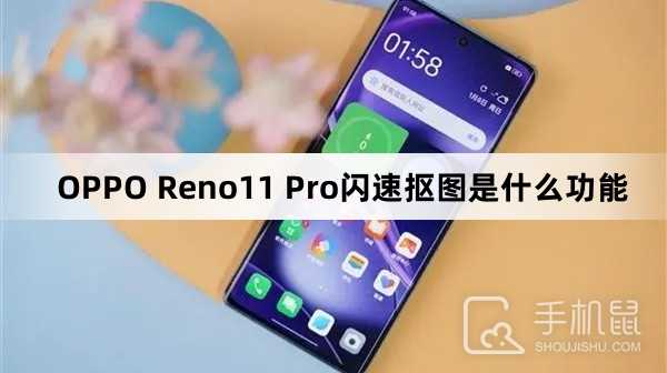 OPPO Reno11 Pro闪速抠图是什么功能