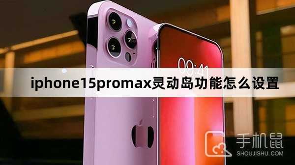 iphone15promax灵动岛功能怎么设置