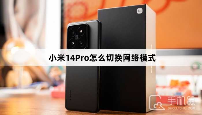 小米14Pro怎么切换网络模式？