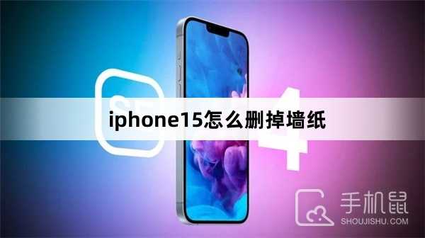 iphone15怎么删掉墙纸