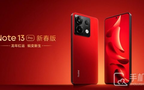 红米RedmiNote13Pro新春版官方价格是多少?红米Note13Pro好运红多少钱