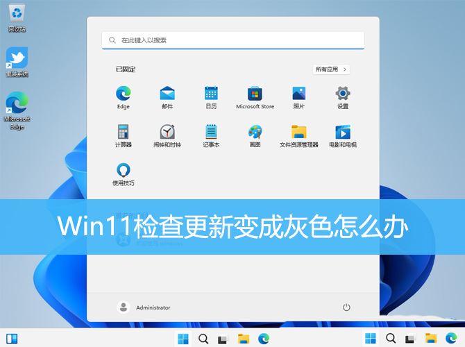 Win11检查更新变成灰色怎么办 win11不能更新的修复方法插图