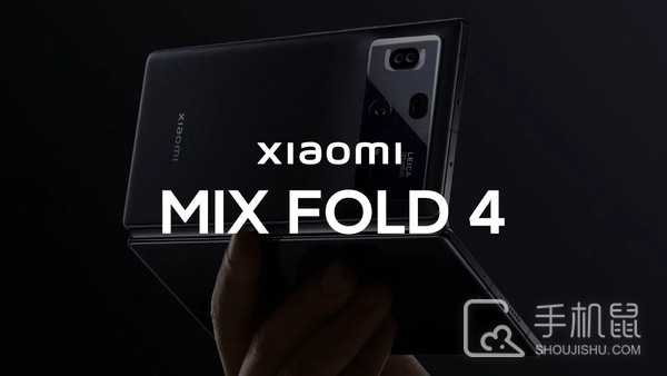 小米MIX Fold 4曝光！将于今年5月份发布