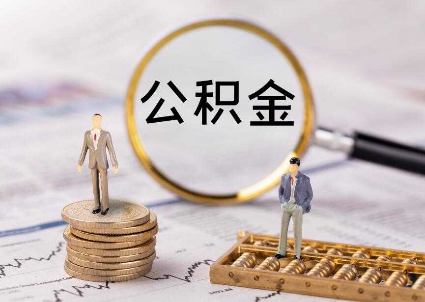 国管公积金查询