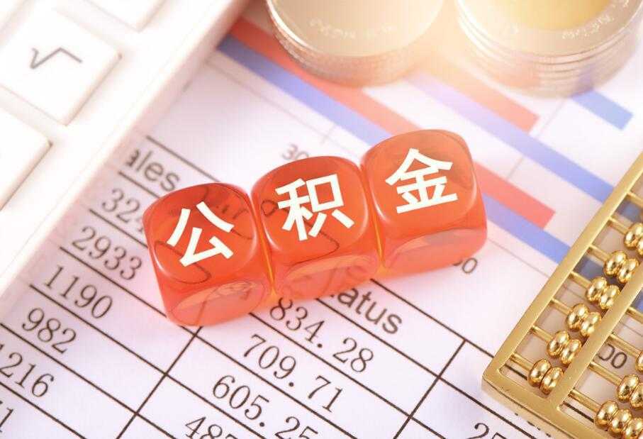 公积金提取