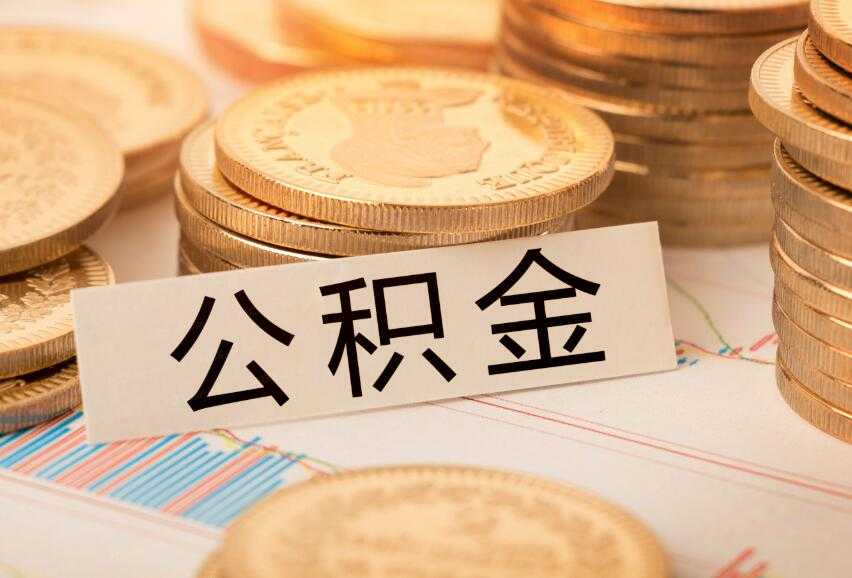 公积金查询