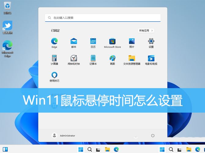 win11鼠标悬浮提示遮挡点击问题怎么解决 优化Win11鼠标悬停时间技巧插图