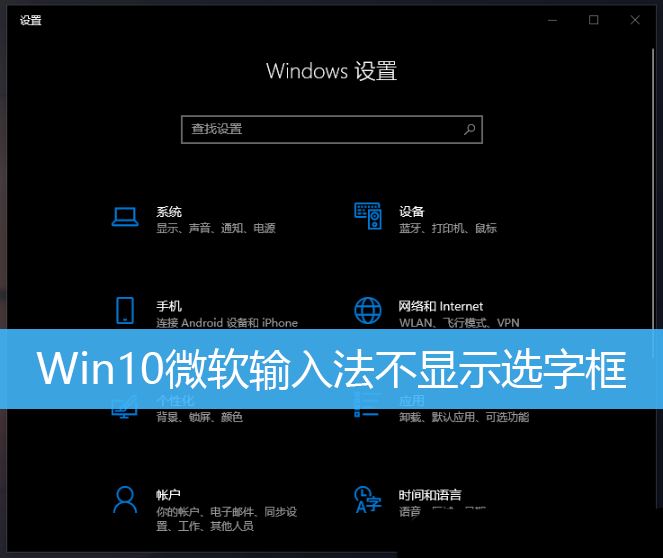 微软输入法打字时不显示选字框怎么办 Win10打字不显示选词的解决办法插图