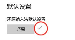 微软输入法打字时不显示选字框怎么办 Win10打字不显示选词的解决办法插图12