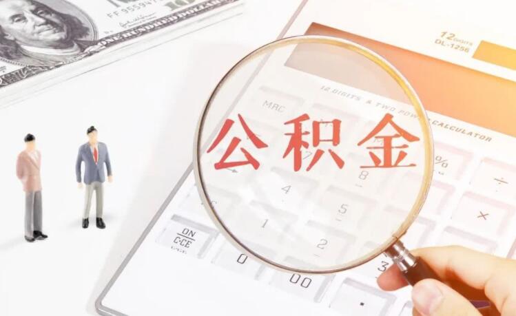 公积金账户可以自己存钱吗