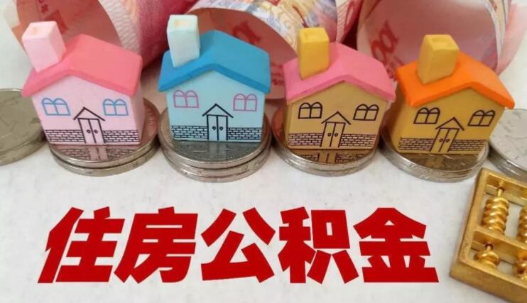 住房公积金申请要求严格吗