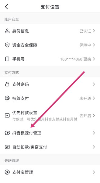 抖音极速付款怎么取消？