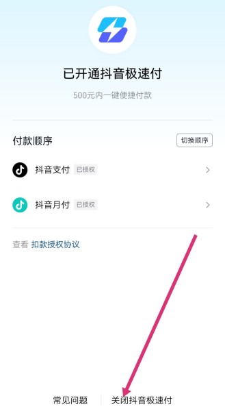 抖音极速付款怎么取消？