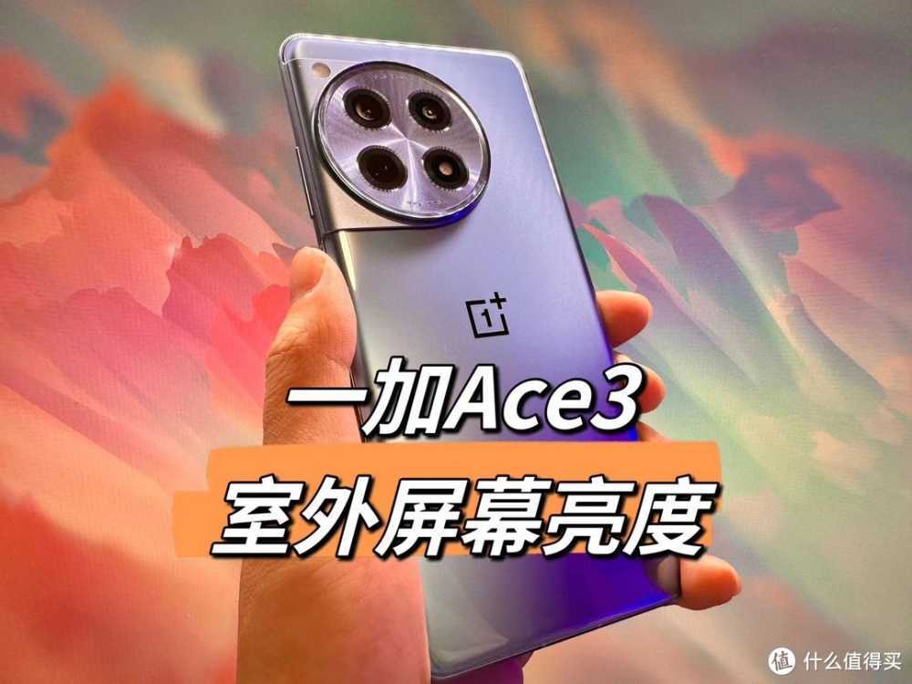 一加Ace3室外屏幕亮度实测