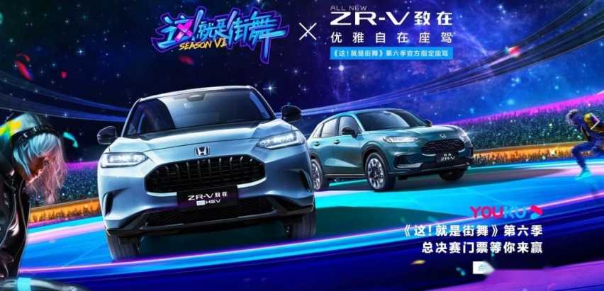 ZR-V致在闪耀街舞秀场，更懂年轻人潮流的本田全球SUV