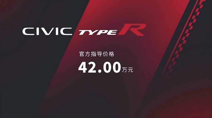 好消息！思域TYPE R价格降了，网传优惠8万，实际真能降5万