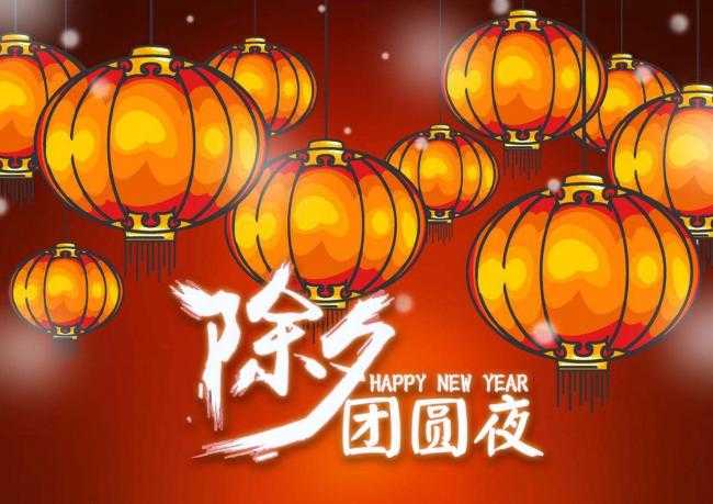 除夕祝福语：愿你的未来充满希望，祝你除夕快乐，新年如意！插图4