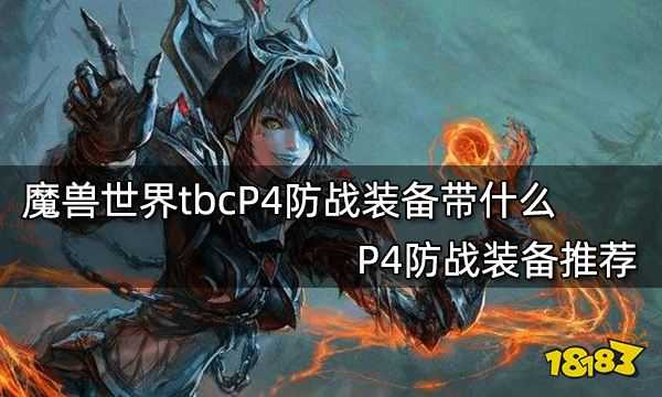 魔兽世界tbcP4防战装备带什么 P4防战装备推荐