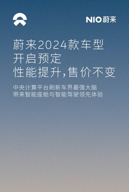 升级8295芯片 蔚来2024款车型开启预定：售价不变插图