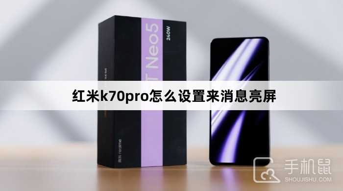 红米k70pro怎么设置来消息亮屏？