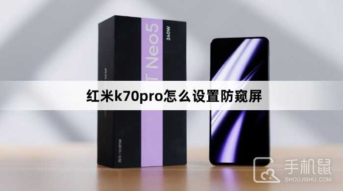 红米k70pro怎么设置防窥屏？