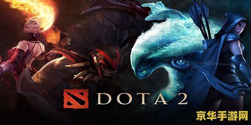 太平洋Dota2：游戏历史、文化背景与玩家体验