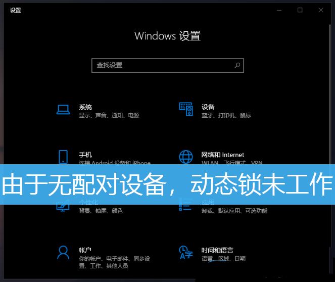 Win10安全中心提示由于无配对设备动态锁未工作怎么解决插图