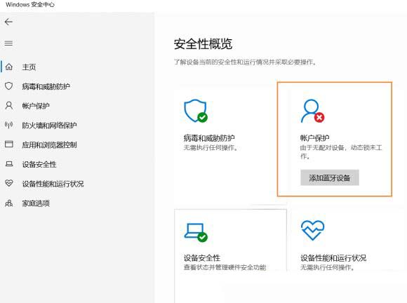 Win10安全中心提示由于无配对设备动态锁未工作怎么解决插图2