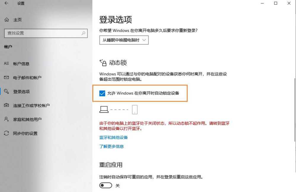 Win10安全中心提示由于无配对设备动态锁未工作怎么解决插图4