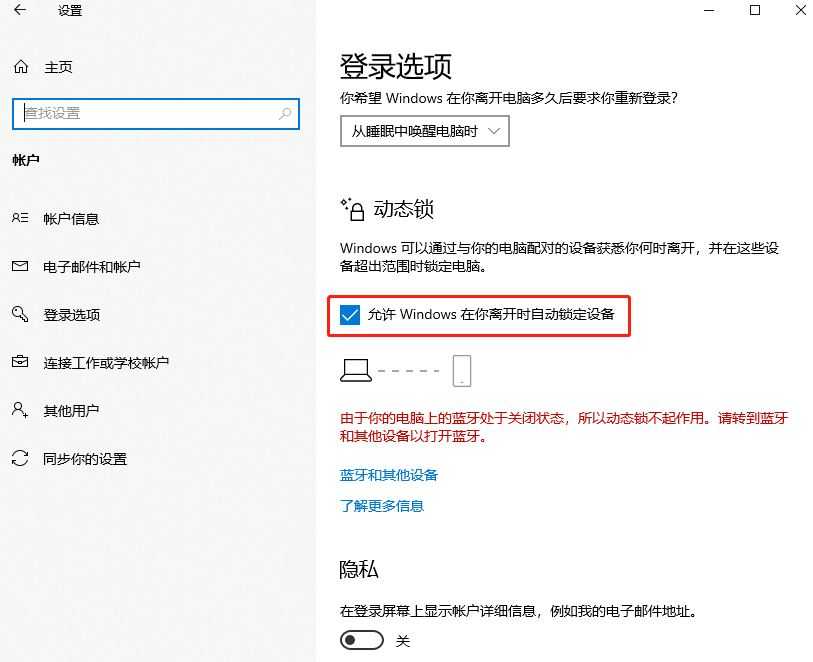 Win10安全中心提示由于无配对设备动态锁未工作怎么解决插图10