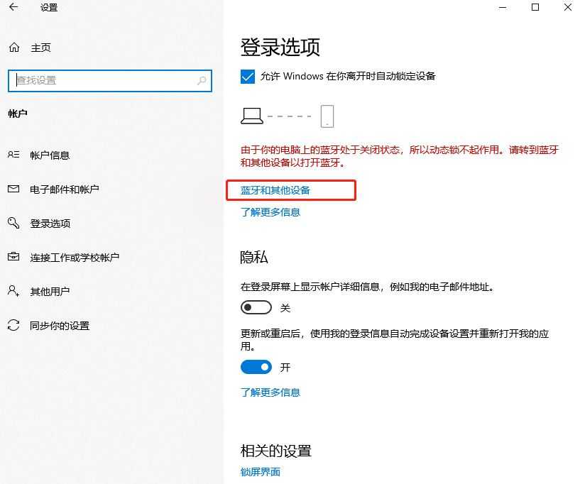 Win10安全中心提示由于无配对设备动态锁未工作怎么解决插图12