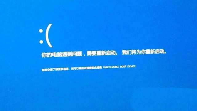 电脑开机蓝屏inaccessible boot device怎么办插图