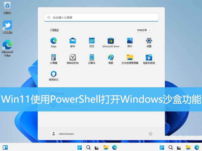 如何打开windows沙盒 Win11使用PowerShell打开Windows沙盒的技巧插图