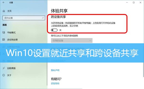 Win10就近共享和跨设备共享有什么作用? 附启用方法插图