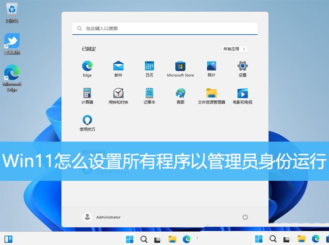 Win11怎么以管理员身份运行所有应用程序?插图