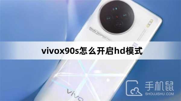 vivox90s怎么开启hd模式