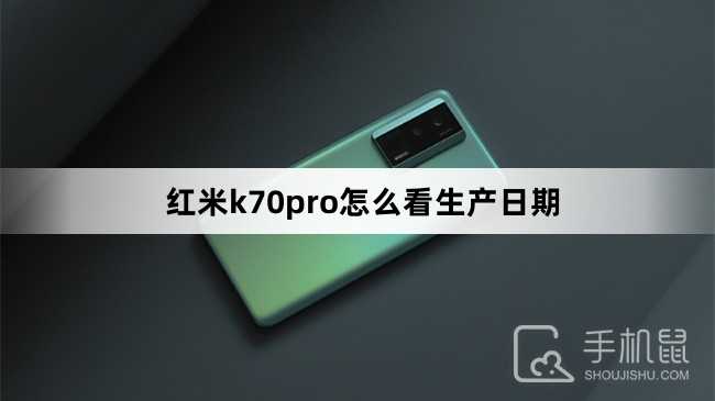 红米k70pro怎么看生产日期？