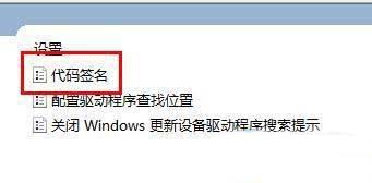 win11没有数字签名的驱动怎么安装 Win11驱动没有数字签名的处理方法插图20