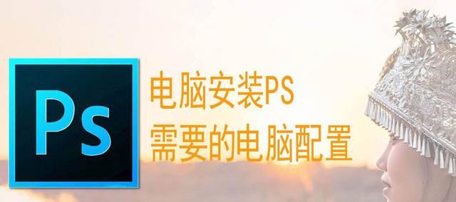 安装PS2023对电脑的硬件配置有什么要求呢 ps2023安装要求附下载