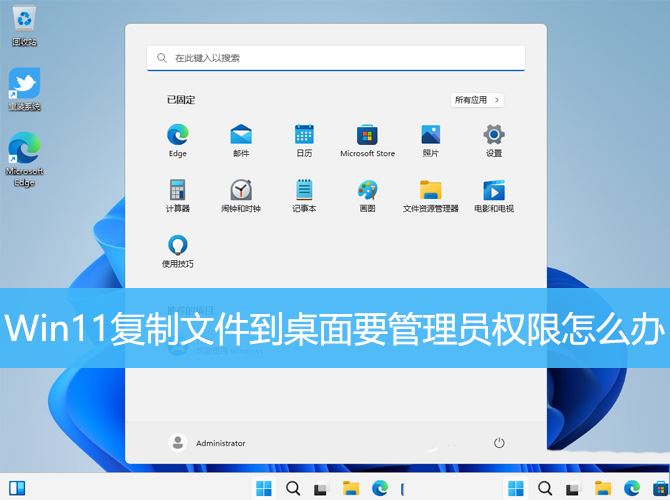 win11无权复制怎么办 Win11复制文件到桌面要管理员权限的解决办法插图